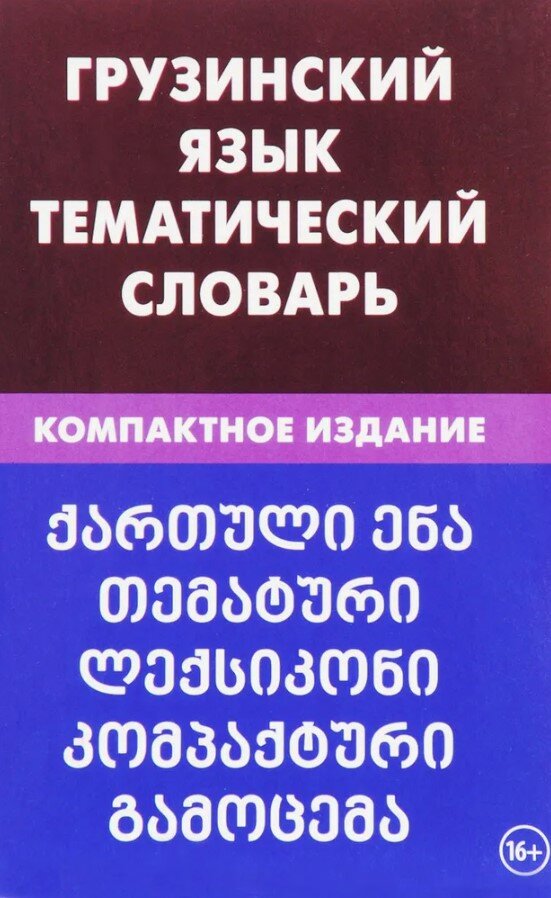 Грузинский язык. Тематический словарь. Компактное издание