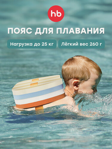 Изображение товара 121028, Пояс для плавания детский Happy Baby пояс для аквааэробики детский, доска для плавания, от 3 лет, до 25 кг