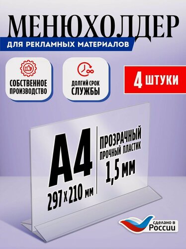 Изображение товара Тейбл тент/ Менюхолдер для рекламных материалов с прозрачным основанием / Подставка настольная горизонтальная двухсторонняя, А4 (297х210 мм), пластик 1,5 мм, 4 шт, Velar