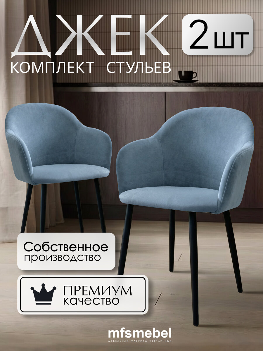 Стулья-кресла для кухни Джек в голубом оттенке, комплект из 2 штук,