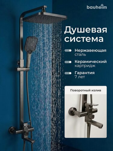 Изображение товара Душевая система BAUHEIM, нержавеющая сталь, вороненая сталь, тропический душ, со смесителем и изливом, настенная