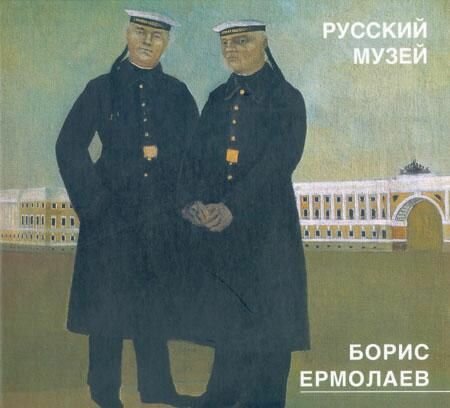 Борис Ермолаев 1903-1982. Живопись, рисунки, акварели, цветные литографии