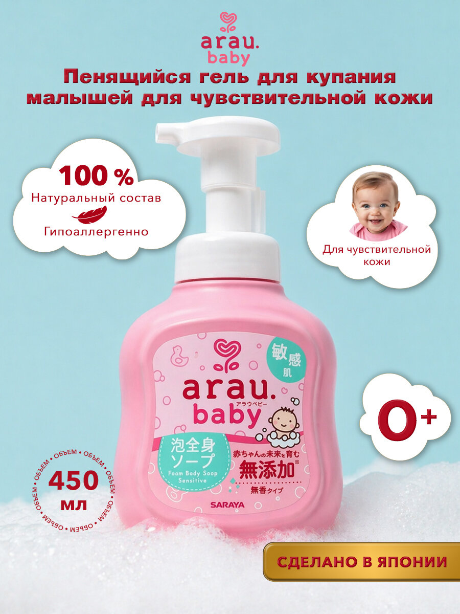 Аrau. baby Пенка для купания малышей с чувствительной кожей, 450 мл