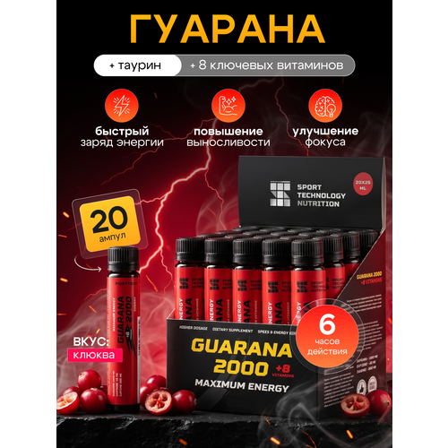 Guarana Гуарана2000, SPORTTECH, клюква, без сахара, 20ампул*25 мл, энергия, выносливость, тонус, жиросжигание, похудение