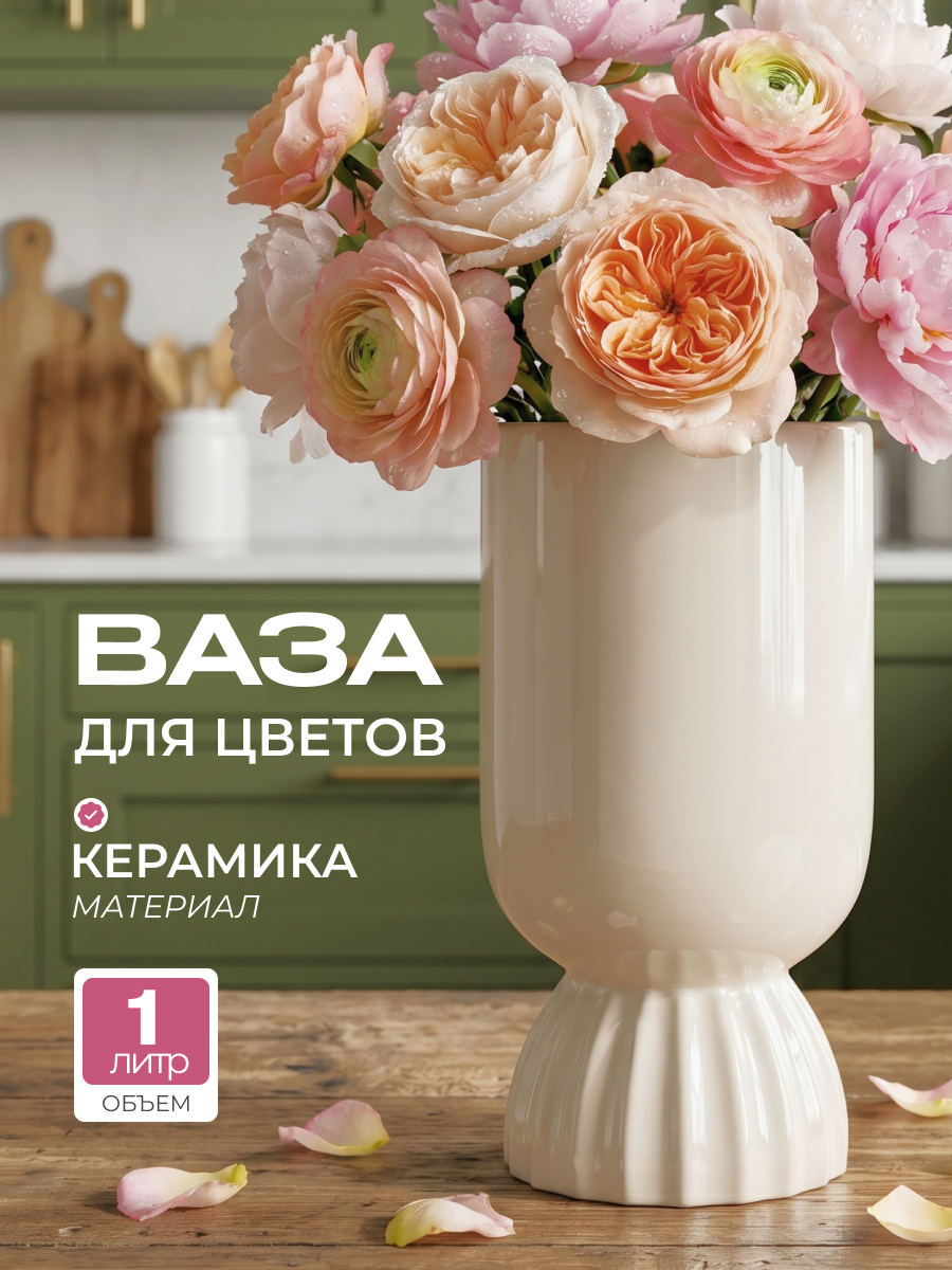 Ваза декоративная для цветов и сухоцветов, кремовая, настольная, керамическая, круглая, высокая, кашпо для цветов