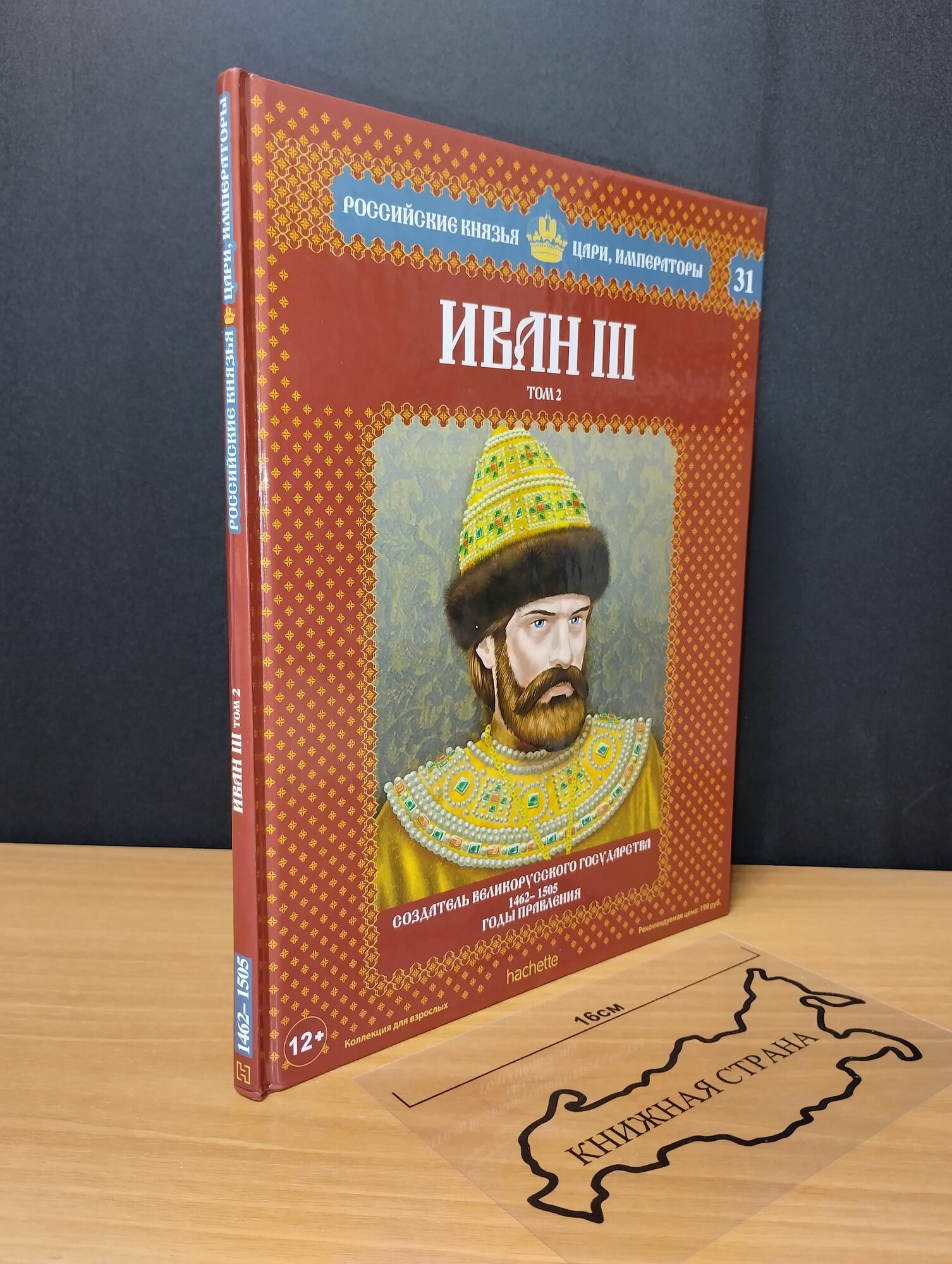 Иван 3. Том 2. Выпуск 31