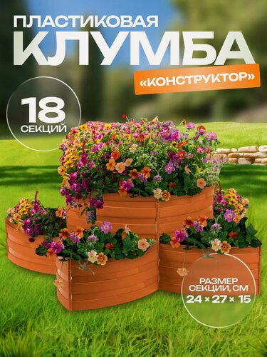 Изображение товара Клумба пластиковая, 15 × 540 см, 18 секций, коричневая, «Конструктор»