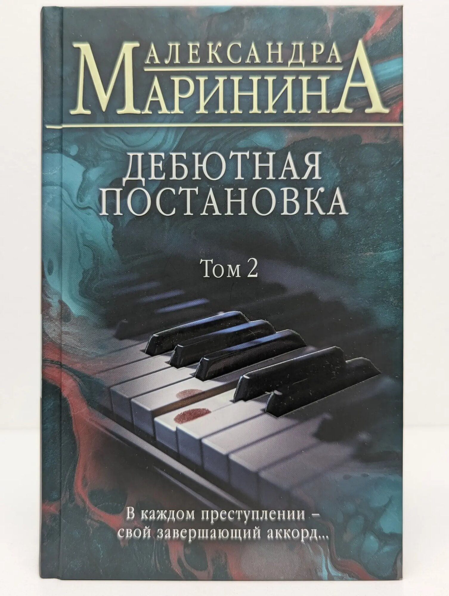 А. Маринина. Больше чем детектив. Дебютная постановка. Том 2 Маринина Александра Борисовна 2023