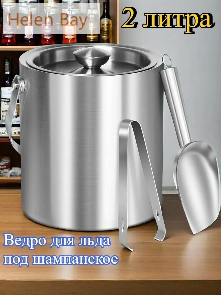 Ведерко для льда, 2 л, диаметр 15 см, практичный аксессуар для дома и дачи
