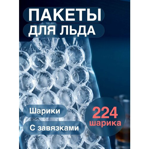 фото Пакеты для льда 224 шарика континентпак