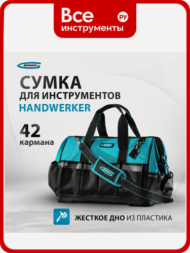 Изображение товара Сумка для инструмента GROSS Handwerker, 42 кармана, пластик, дно, наплечный ремень