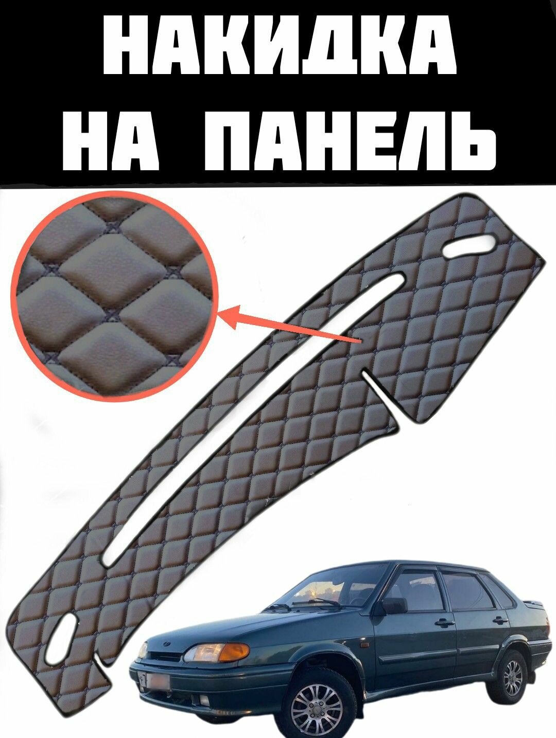 Накидка на панель для ВАЗ 2115 из стеганной экокожи (черная строчка)