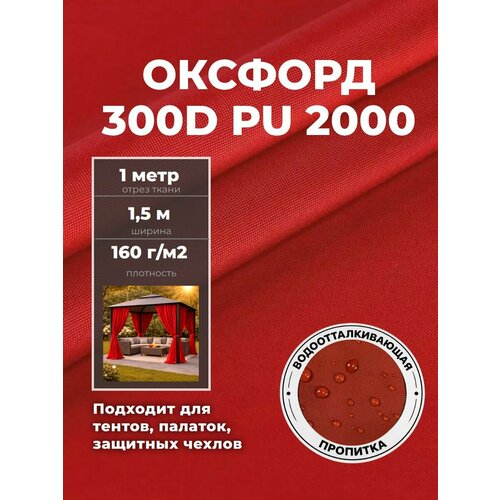 фото Ткань оксфорд oxford 300d pu, пропитка водоотталкивающая, цв. красный, ш-150 см, отрез 1 метр любодом