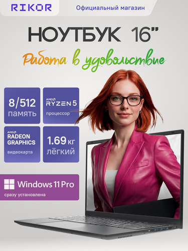 Изображение товара Ноутбук RIKOR PRO 5 16 AMD Ryzen 5 7430U 8Gb 512Gb Win11 Pro
