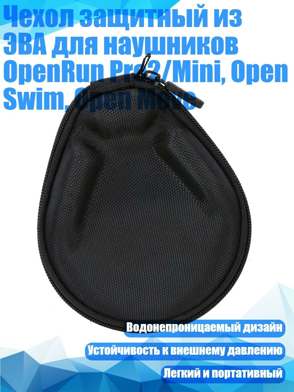 Чехол защитный из ЭВА для наушников OpenRun Pro2/Mini, Open Swim, Open Move