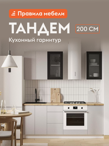 Изображение товара Кухонный гарнитур Тандем 2 м, мебель для дома и кухни, Белый / Черный матовый / Нео