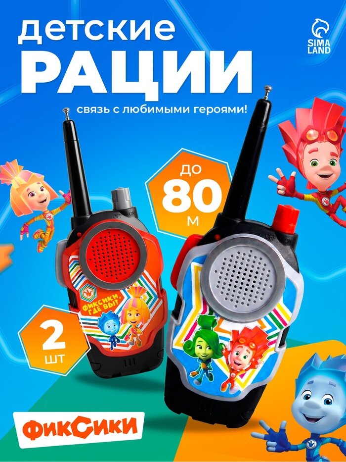 Рация детская «Активные игры», 2 шт, Фиксики