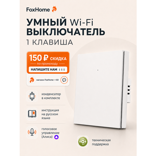 фото Выключатель умный дом с алисой и wi-fi одноклавишный белый / foxhome fox home