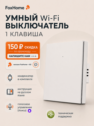 Изображение товара Умный выключатель с Алисой и Wi-Fi одноклавишный белый / FoxHome