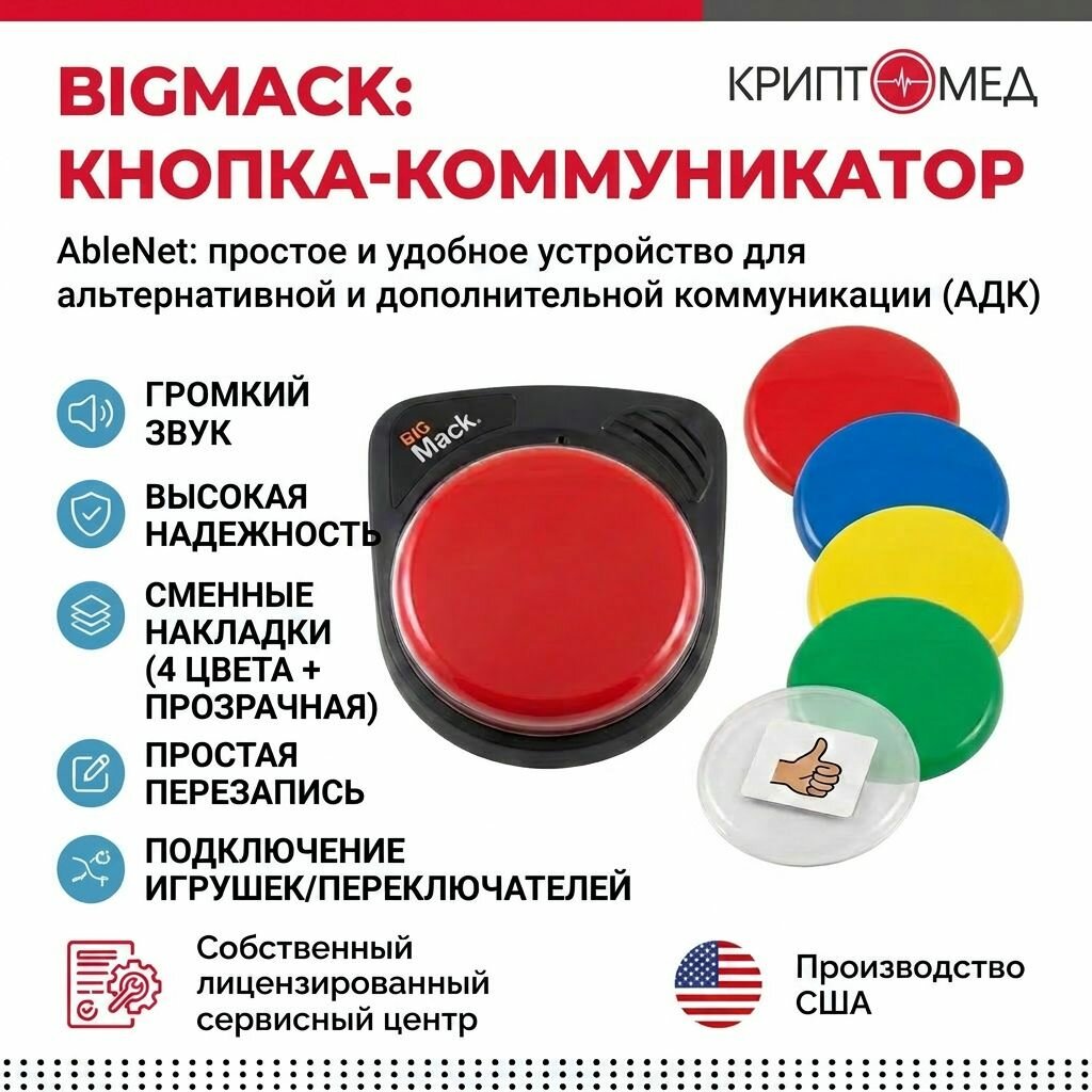 Кнопка-коммуникатор Большая BIGmack