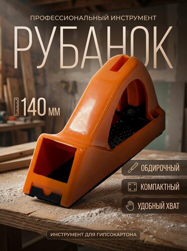 Изображение товара Рубанок для гипсокартона STARTUL Master 140 мм (ST1035)