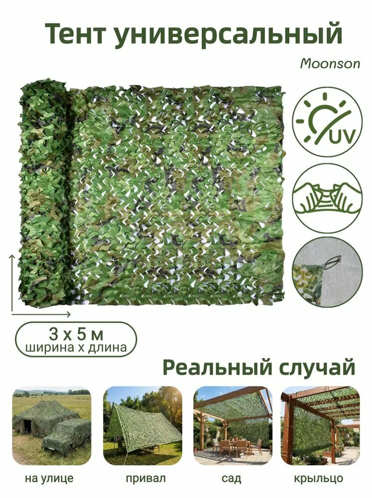 Kамуфляж Тент универсальный защитный укрывной 3x5M