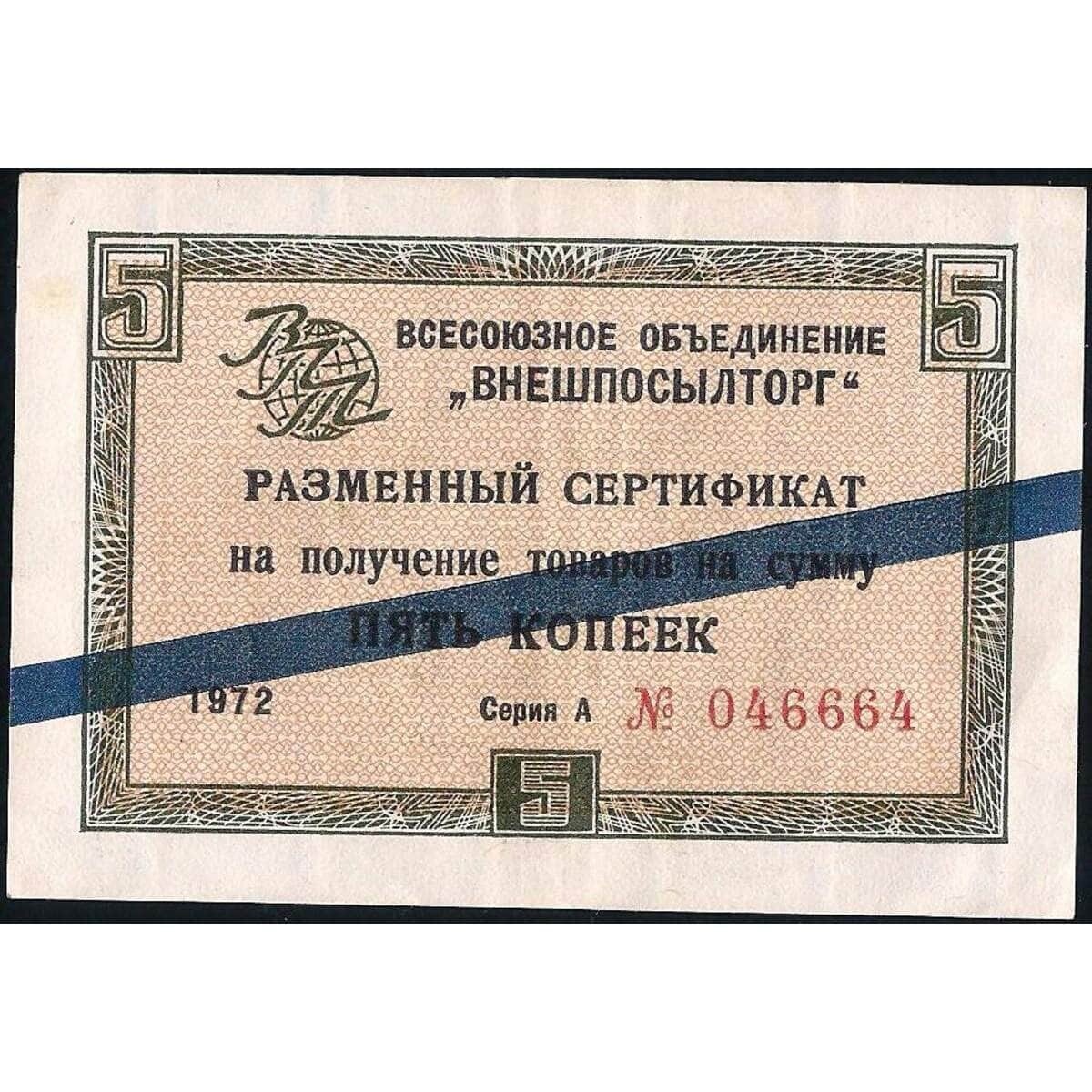 СССР внешпосылторг 5 копеек 1972 XF синяя полоса арт. 22818