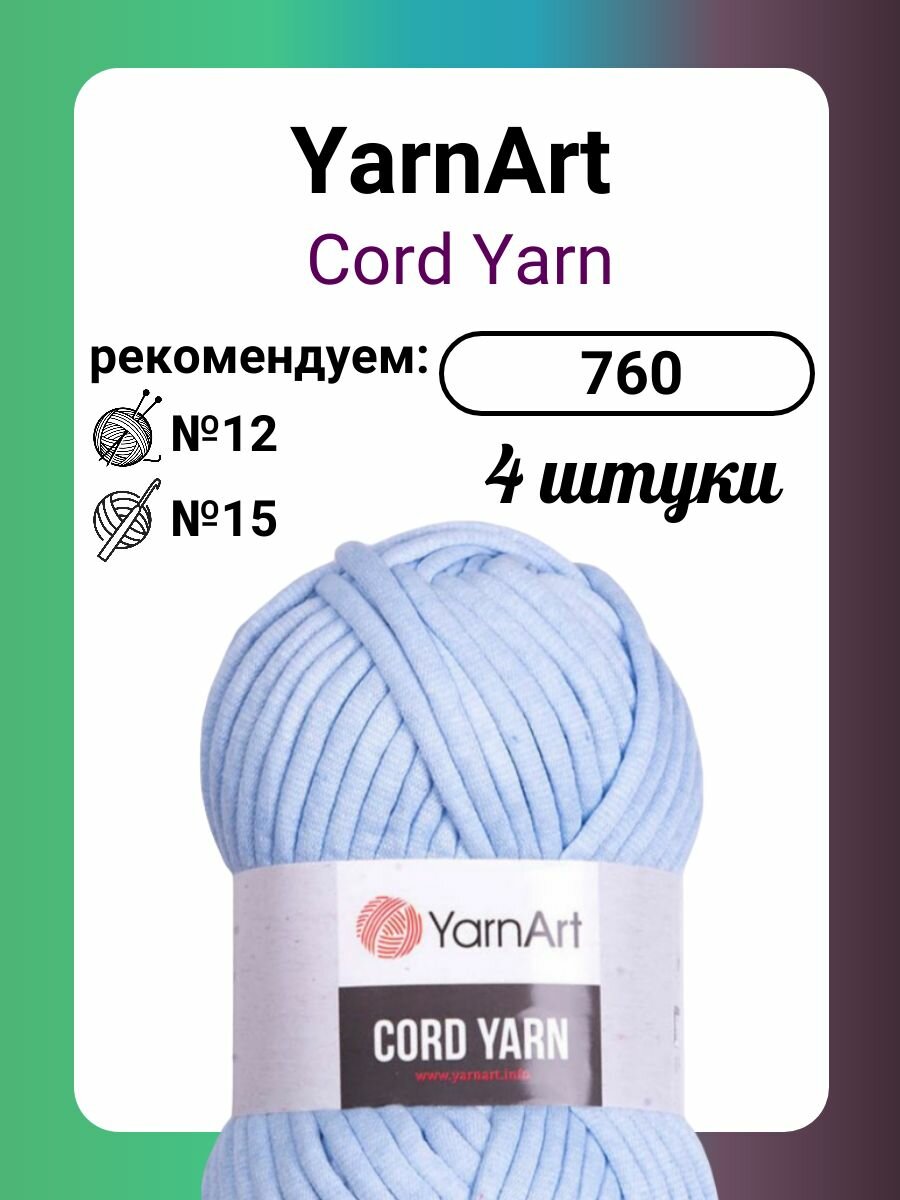 Пряжа YarnArt Cord Yarn (760), 250 г, 73 м, 4 штуки