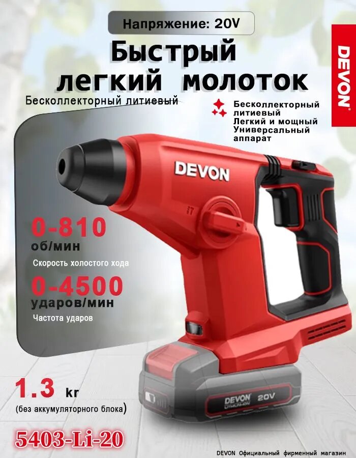 DEVON 5403-Li-20 лёгкий электромолот аккумуляторный