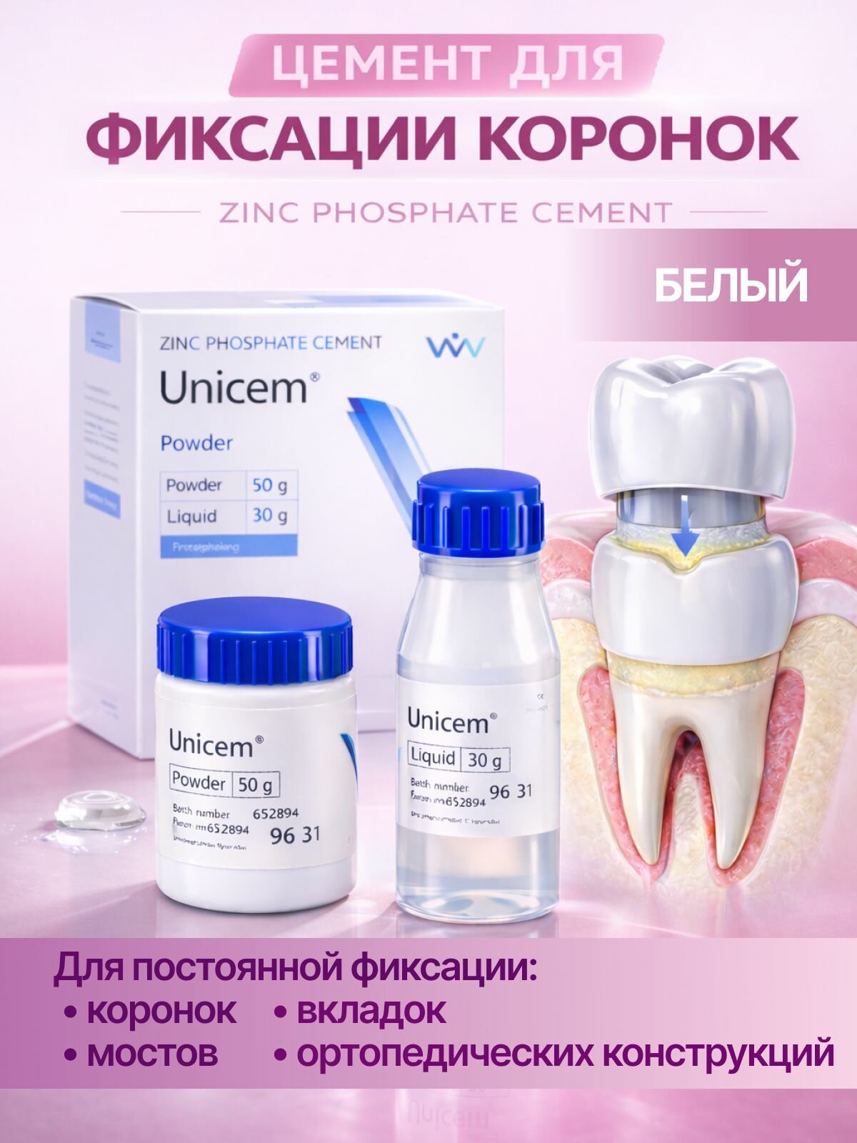 Цемент стоматологический цинкфосфатный для фиксации коронок, вкладок, штифтов и пломбирования молочных зубов Уницем белый, 50+30