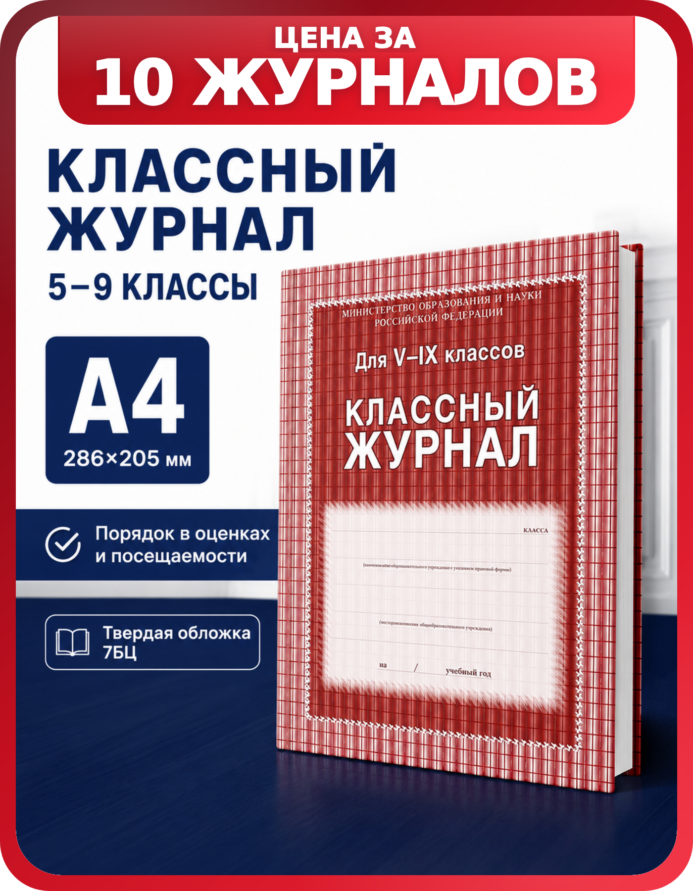 Личный журнал учителя А4 табличный 10 шт