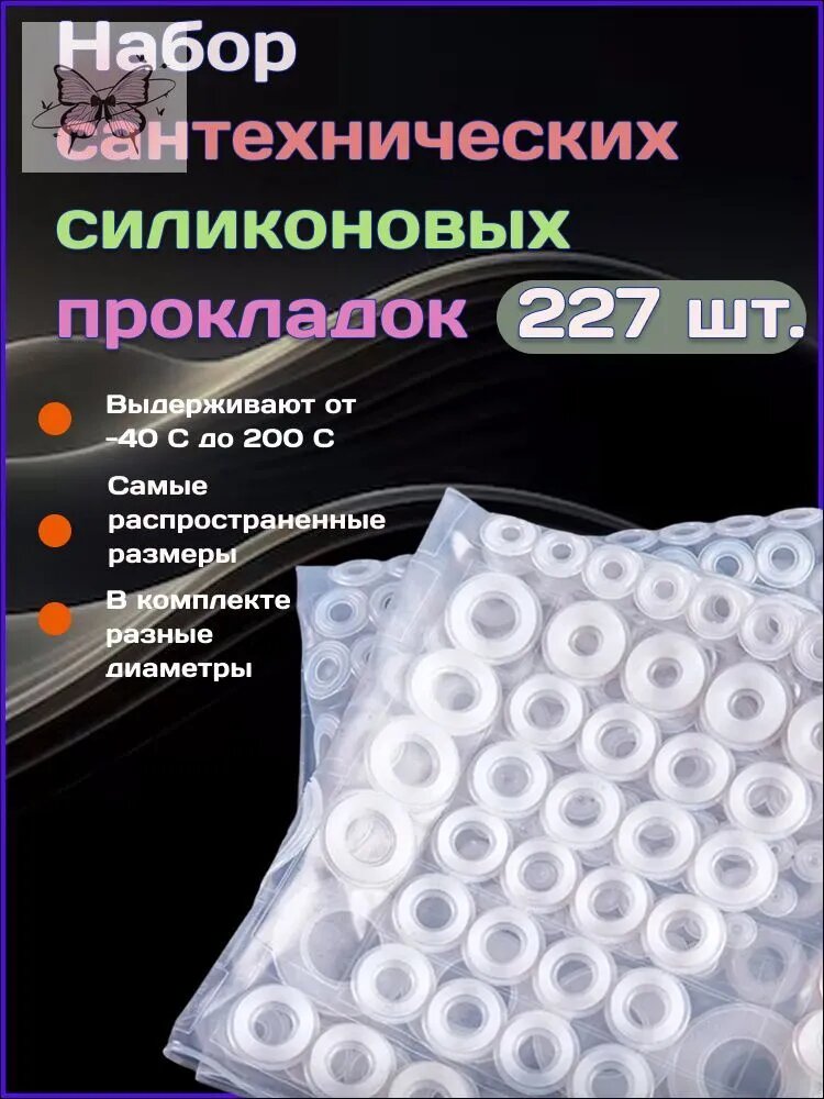 Набор силиконовых сантехнических прокладок для смесителя 227 шт. / Набор силиконовых уплотнителей для сантехн