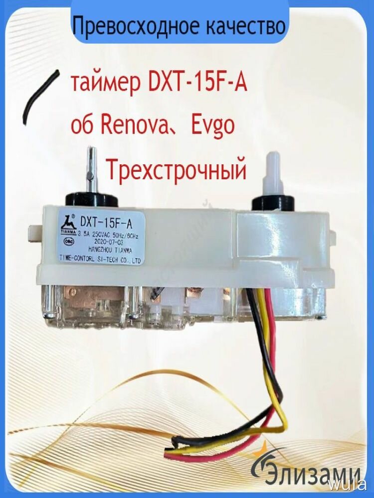 Таймер DXT-15F-A двойной для стиральной машины активаторного типа, трехжильный, 220В, совместим с Renova Evgo, запчасть