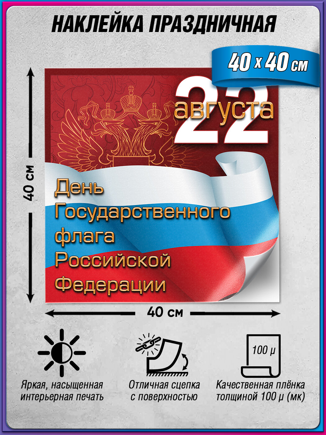 Праздничная наклейка на День флага Российской Федерации (22 августа) / 40x40 см.