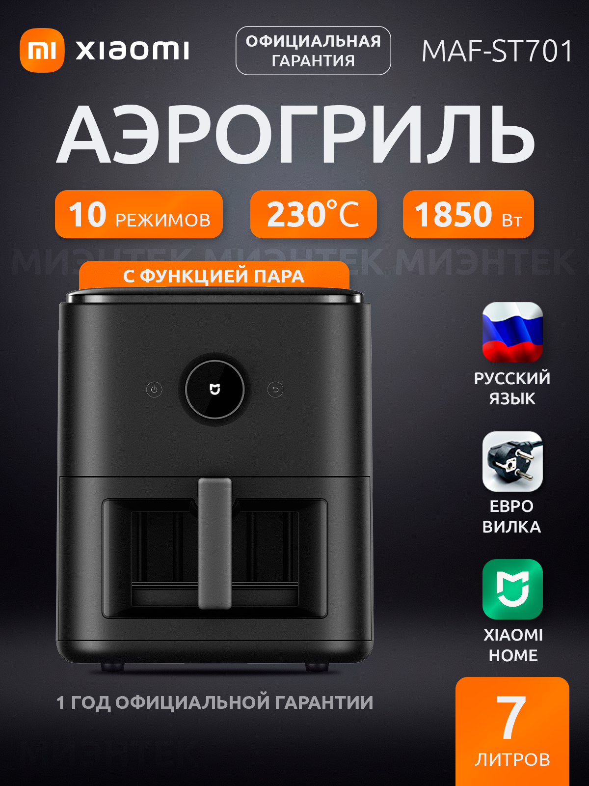 Аэрогриль с функцией пара Xiaomi Smart Steam Air Fryer 7L, MAF-ST701, черный