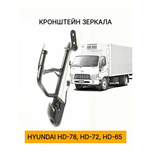 фото Кронштейн зеркала левый. hyundai hd-78, -72, -65. 87629-5h302 fyc
