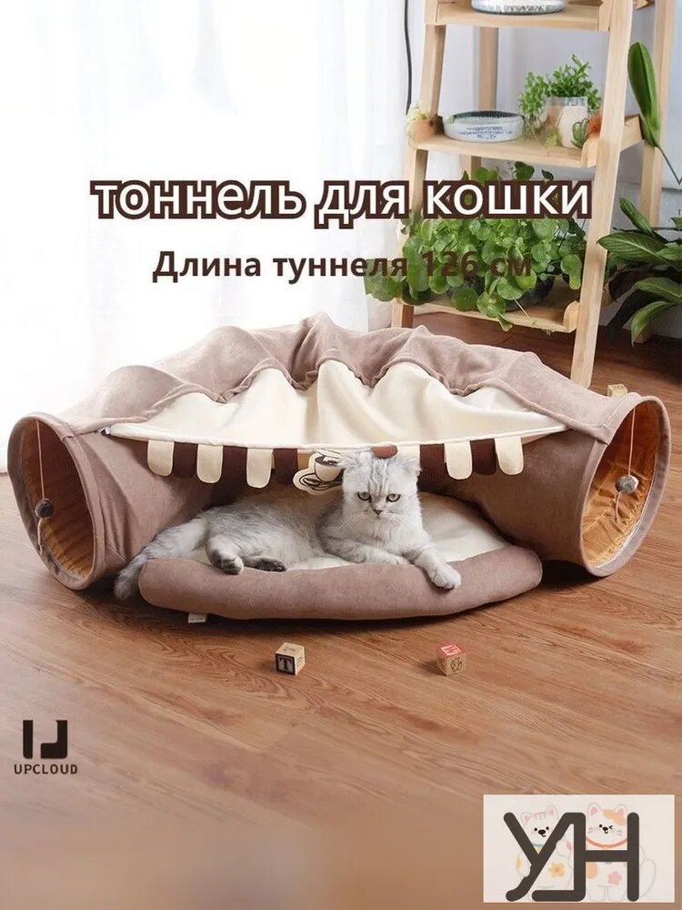 Домик тоннель для кошки, Мягкий и складной, UPCLOUD Длина туннеля 126 см