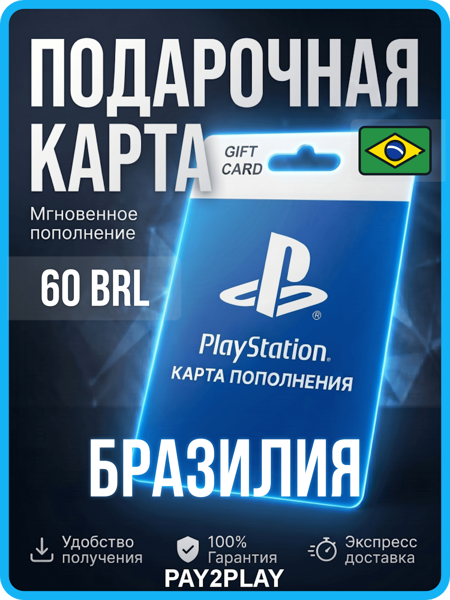Карта пополнения PlayStation Store 60 BRL / Бразилия / Цифровой код, пополнение счета / PlayStation Gift Card