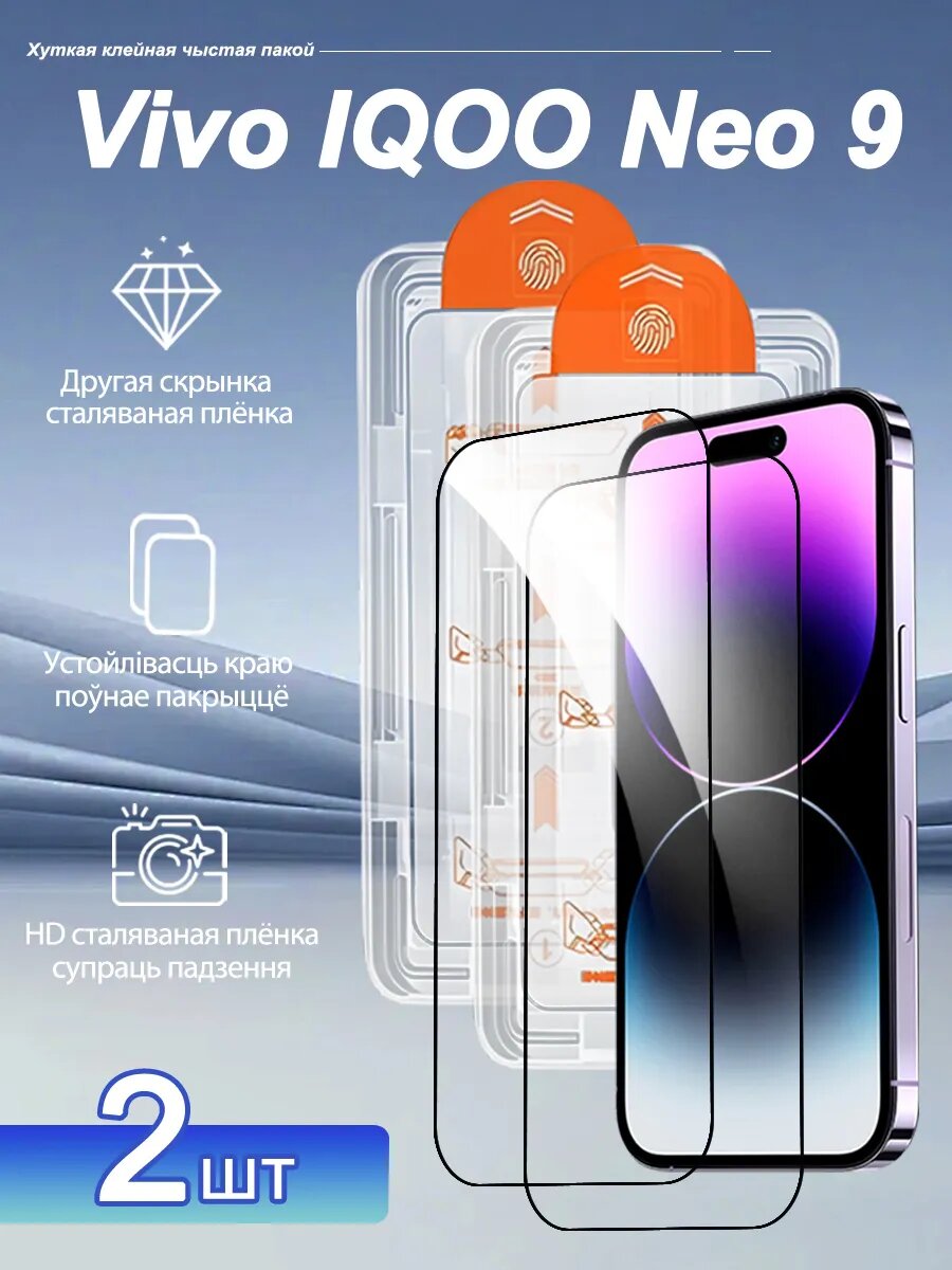 2 шт. Защитное стекло для Vivo IQOO Neo 9: полный экран, защита от воды и пыли, автоустановка, без пузырей