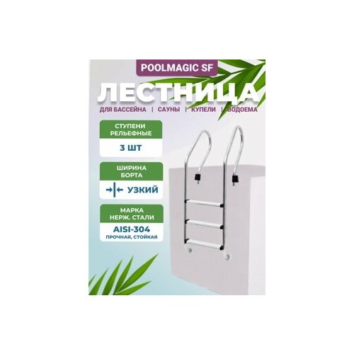 фото Лестница для бассейна poolmagic sf 315 aisi 304 3 ступени без накладки