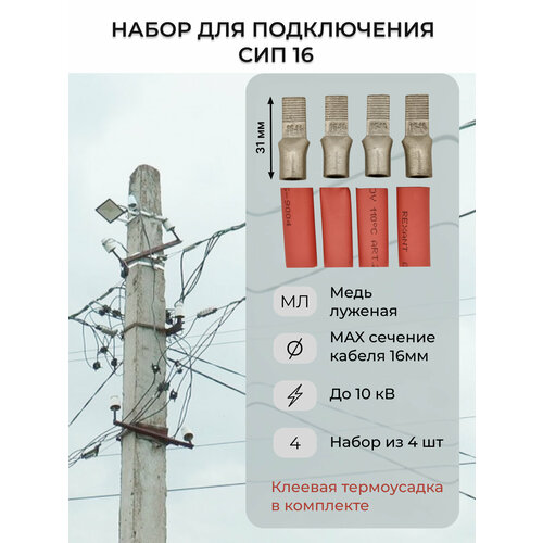 фото Комплект ншмл 16 + клеевая термусадка 9 мм для подключения сип 4*16 к автомату rexant