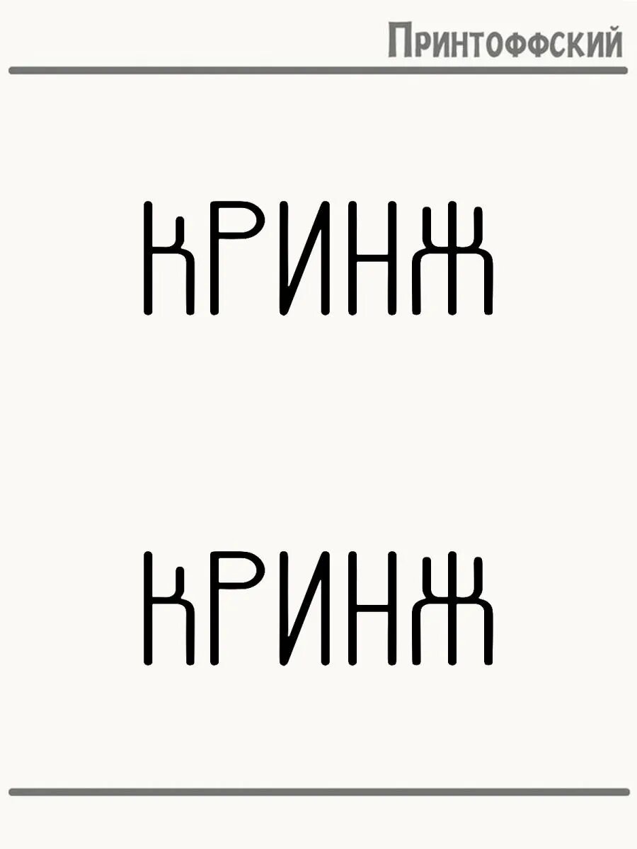 2-е (Две) Термонаклейки кринж