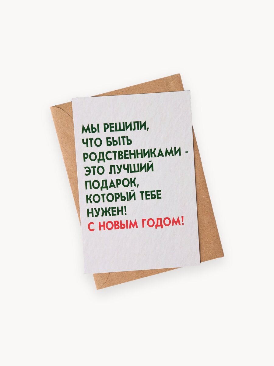 Новогодняя односторонняя открытка для родственников с конвертом