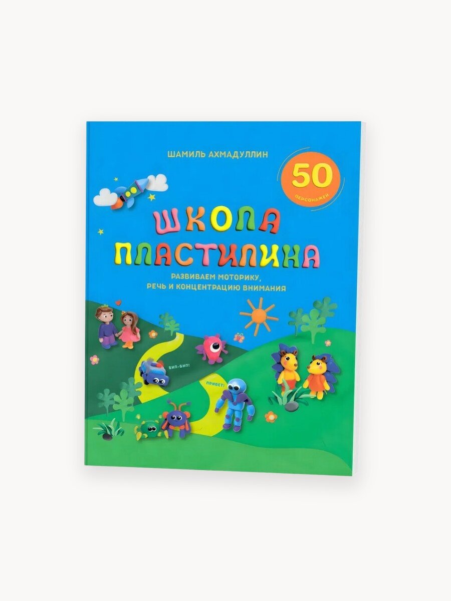 Школа пластилина для детей. Шамиль Ахмадуллин