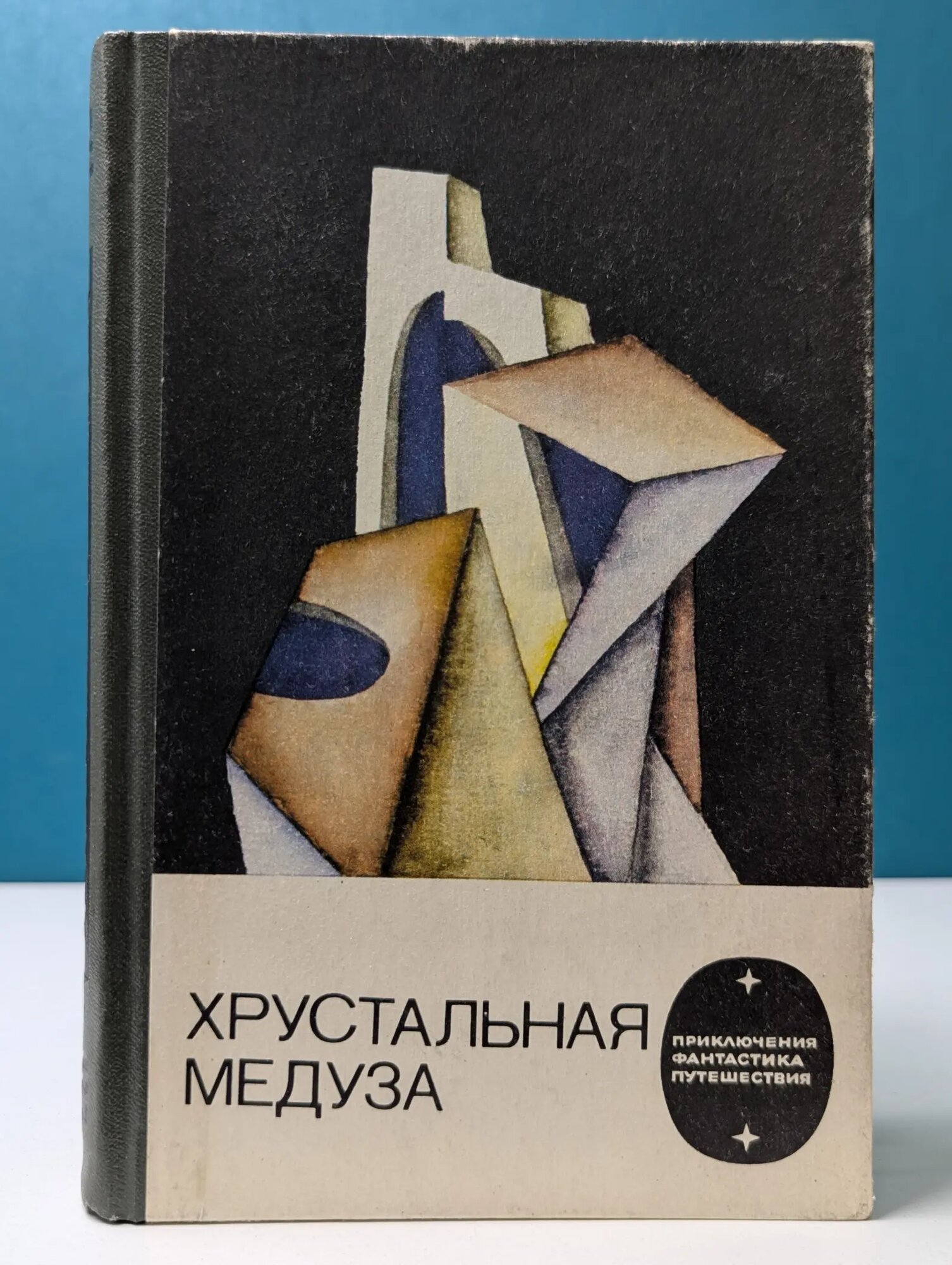 Приключения, фантастика, путешествия. Хрустальная медуза Сборник 1985