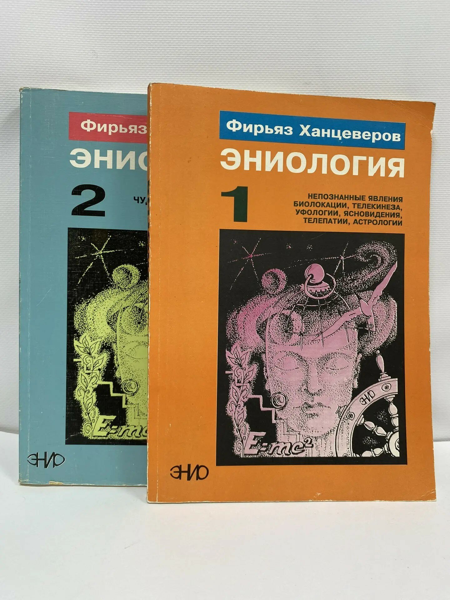 Серия "Эниология" (Комплект из 2-х книг)