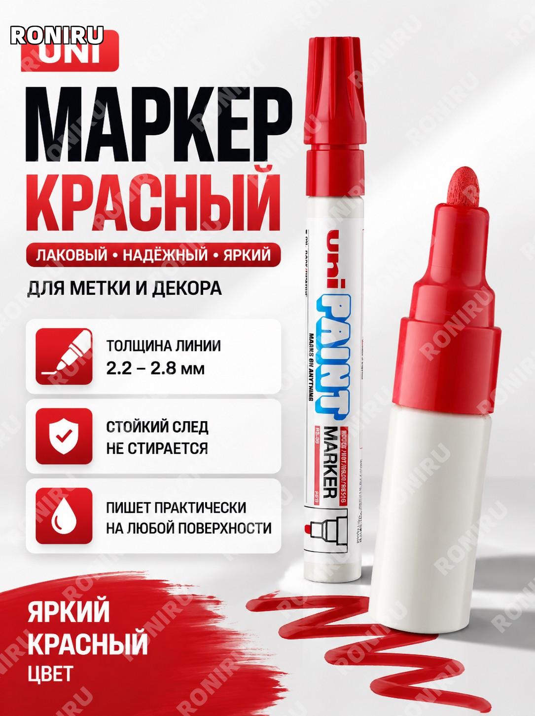 Красный маркер UNI Mitsubishi PX-20 2.2-2.8 мм для шин и подписей, масляный лаковый карандаш для рисования авто