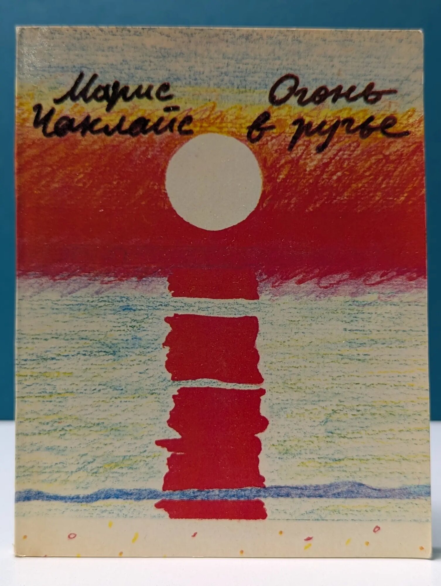 Огонь в ручье Чаклайс Марис Альбертович 1985
