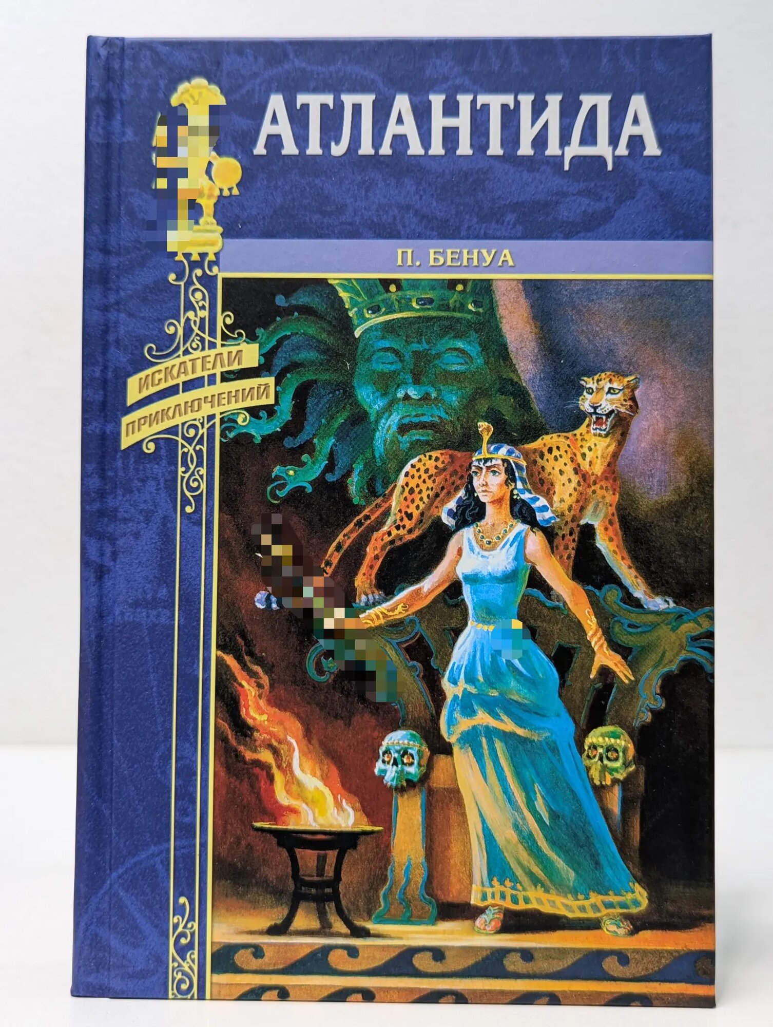 Искатели приключений. Атлантида. Маракотова бездна Бенуа Пьер, Конан Дойл Артур 2008