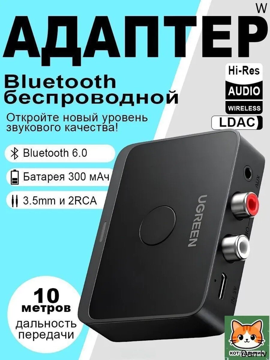 Аудиоадаптер Bluetooth, поддержка LDAC, Bluetooth 6.0, аккумулятор емкостью 300 мАч, 3,5 мм AUX+ 2RCA